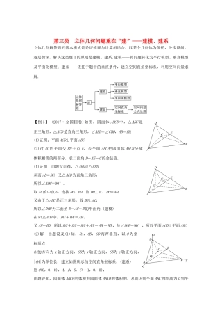 高考数学二轮复习 考前冲刺三 第三类 立体几何问题重在“建”——建模、建系学案 理-人教版高三全册数学学案