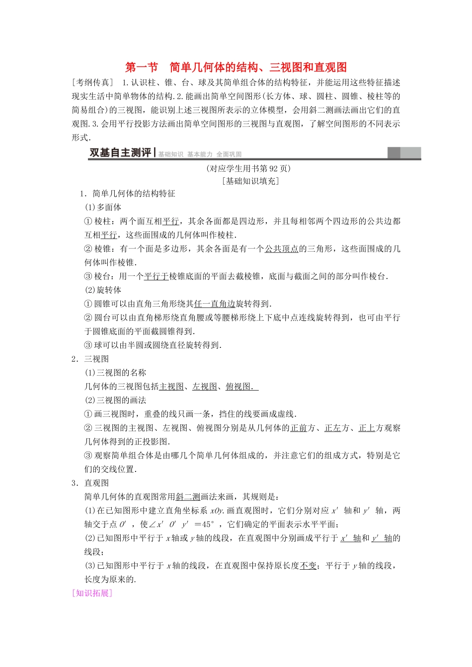 高考数学一轮复习 第7章 立体几何初步 第1节 简单几何体的结构、三视图和直观图学案 文 北师大版-北师大版高三全册数学学案_第1页