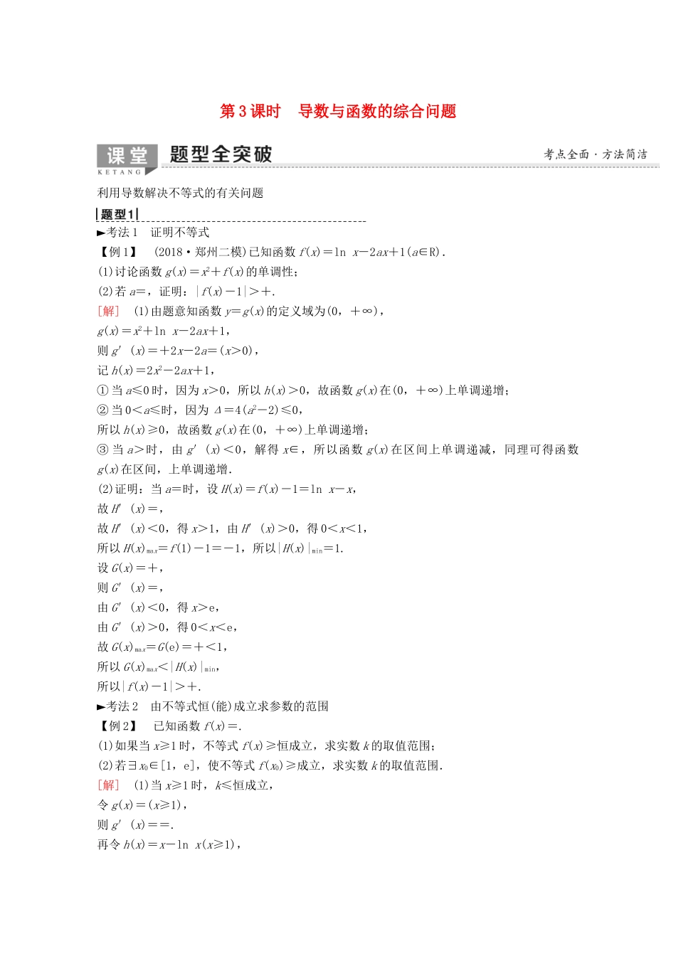 高考数学一轮复习 第2章 函数、导数及其应用 第11节 导数的应用（第3课时）导数与函数的综合问题教学案 理（含解析）新人教A版-新人教A版高三全册数学教学案_第1页