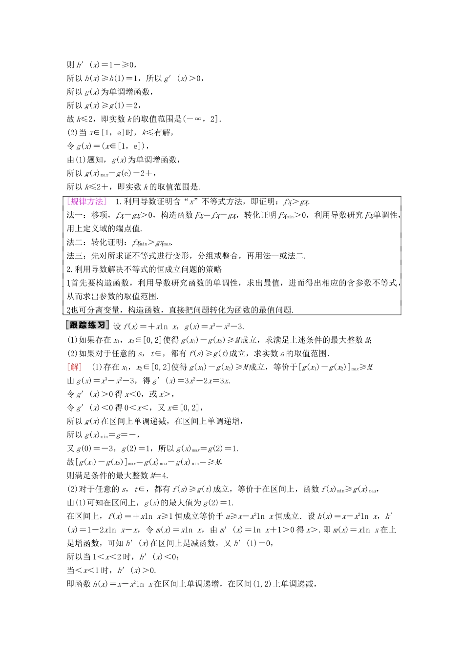 高考数学一轮复习 第2章 函数、导数及其应用 第11节 导数的应用（第3课时）导数与函数的综合问题教学案 理（含解析）新人教A版-新人教A版高三全册数学教学案_第2页