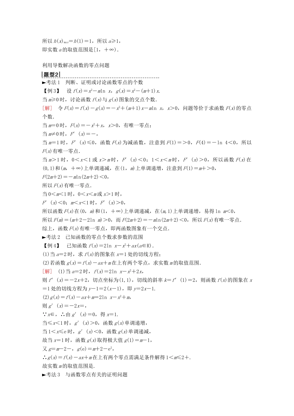 高考数学一轮复习 第2章 函数、导数及其应用 第11节 导数的应用（第3课时）导数与函数的综合问题教学案 理（含解析）新人教A版-新人教A版高三全册数学教学案_第3页