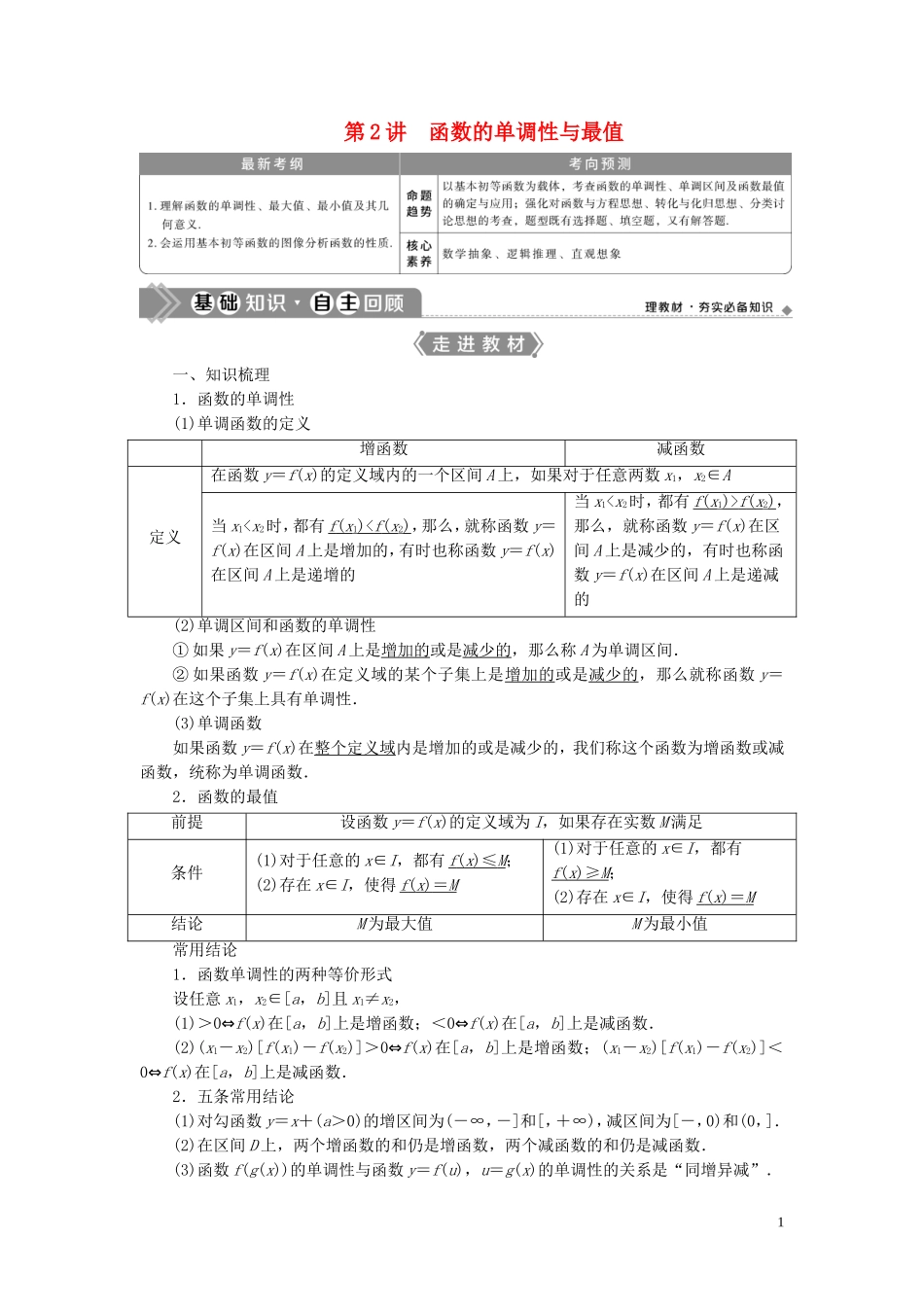 高考数学一轮复习 第二章 函数概念与基本初等函数 第2讲 函数的单调性与最值教学案 理 北师大版-北师大版高三全册数学教学案_第1页