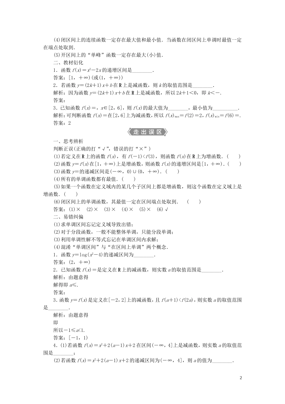 高考数学一轮复习 第二章 函数概念与基本初等函数 第2讲 函数的单调性与最值教学案 理 北师大版-北师大版高三全册数学教学案_第2页