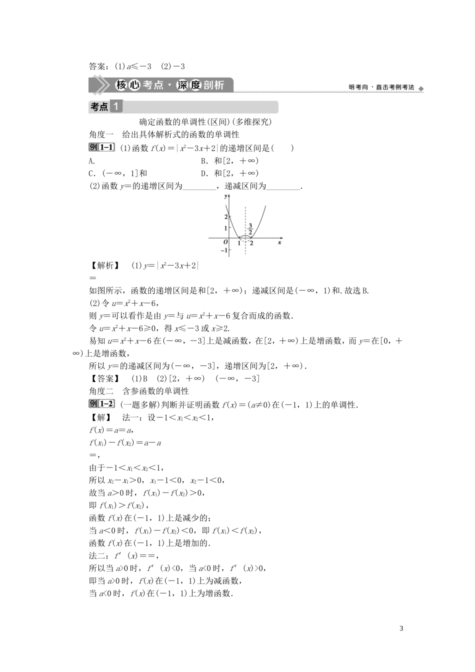 高考数学一轮复习 第二章 函数概念与基本初等函数 第2讲 函数的单调性与最值教学案 理 北师大版-北师大版高三全册数学教学案_第3页