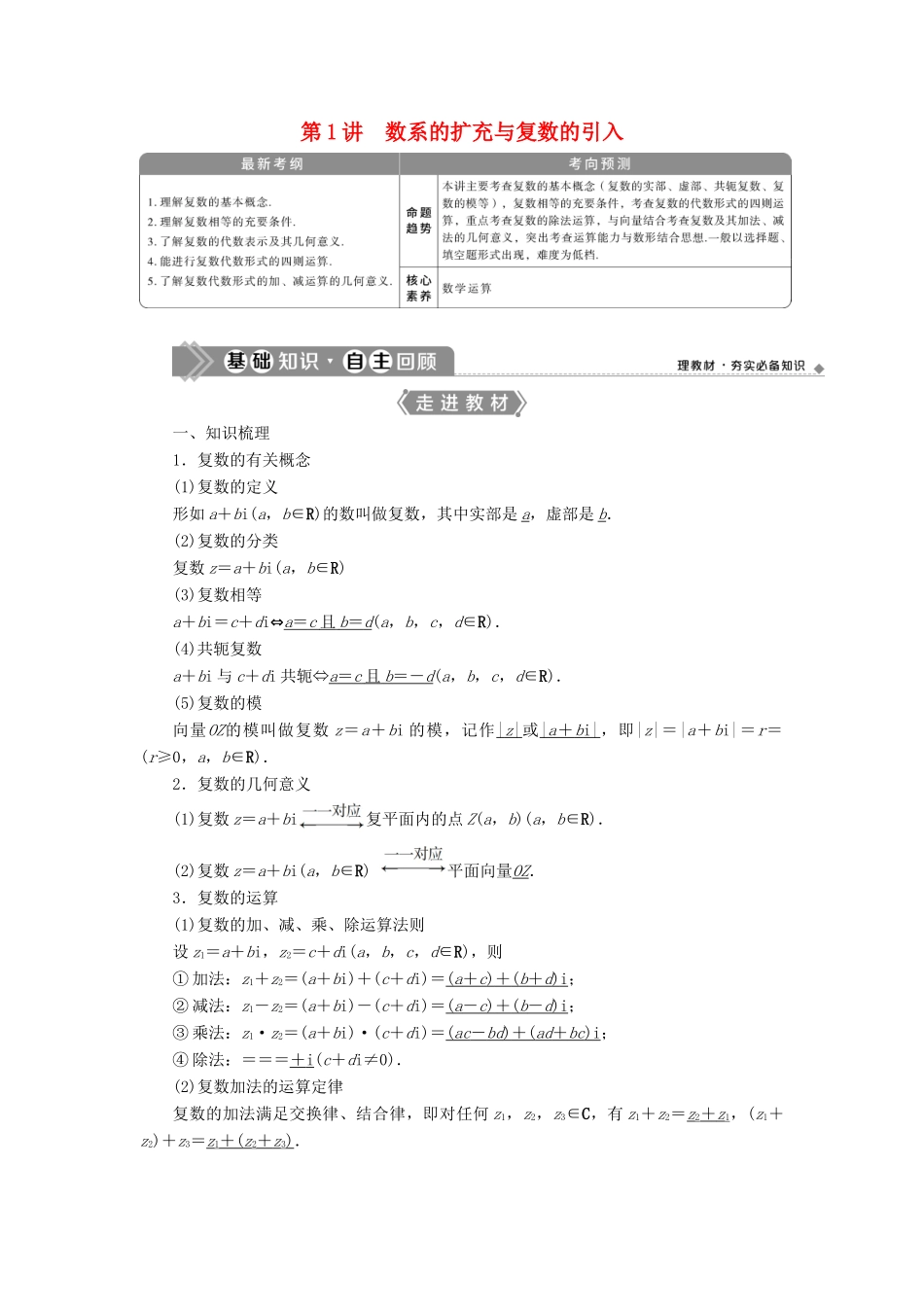 高考数学一轮复习 第十二章 复数、算法、推理与证明 第1讲 数系的扩充与复数的引入教学案 理 北师大版-北师大版高三全册数学教学案_第1页