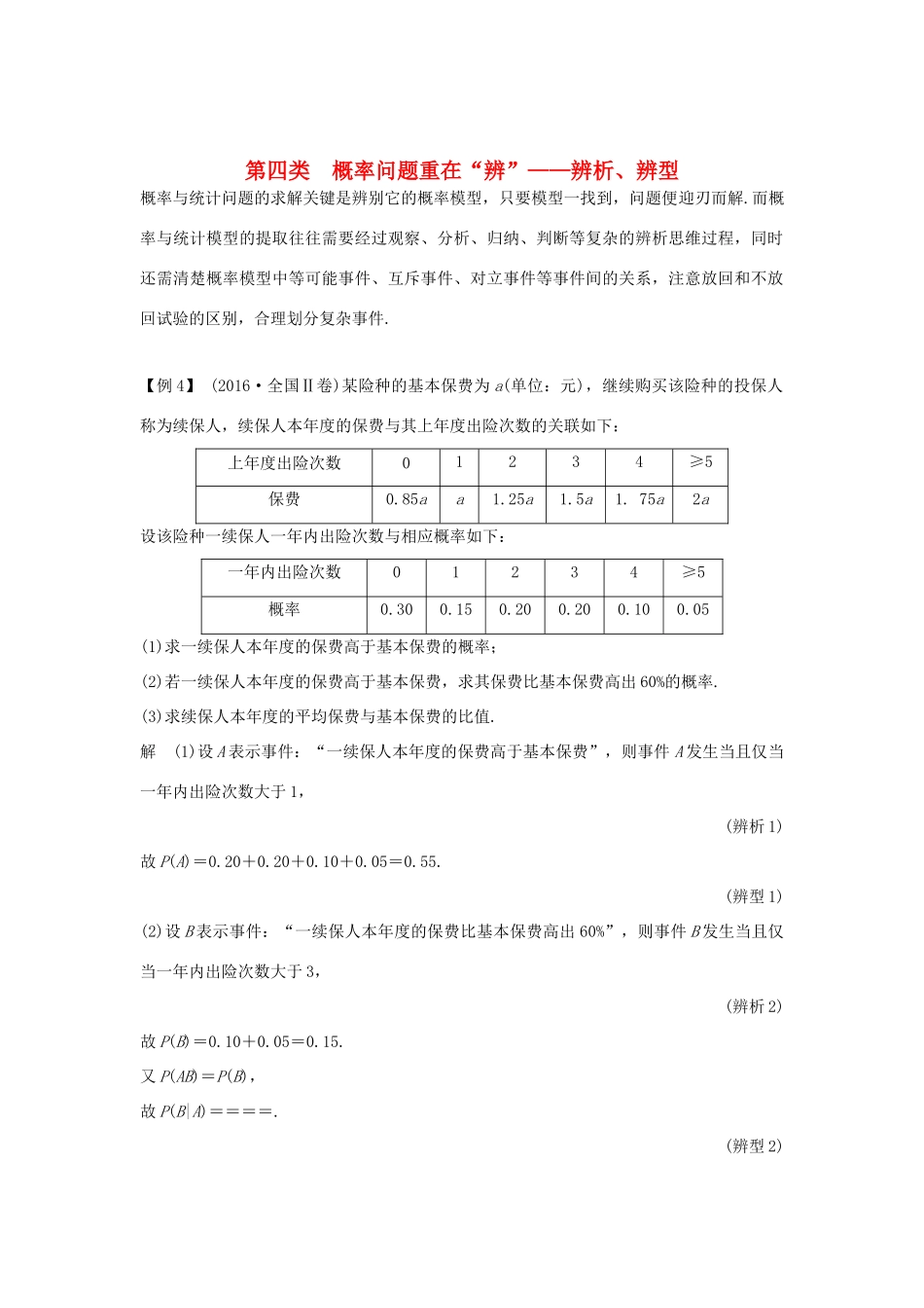 高考数学二轮复习 考前冲刺三 第四类 概率问题重在“辨”——辨析、辨型学案 理-人教版高三全册数学学案_第1页