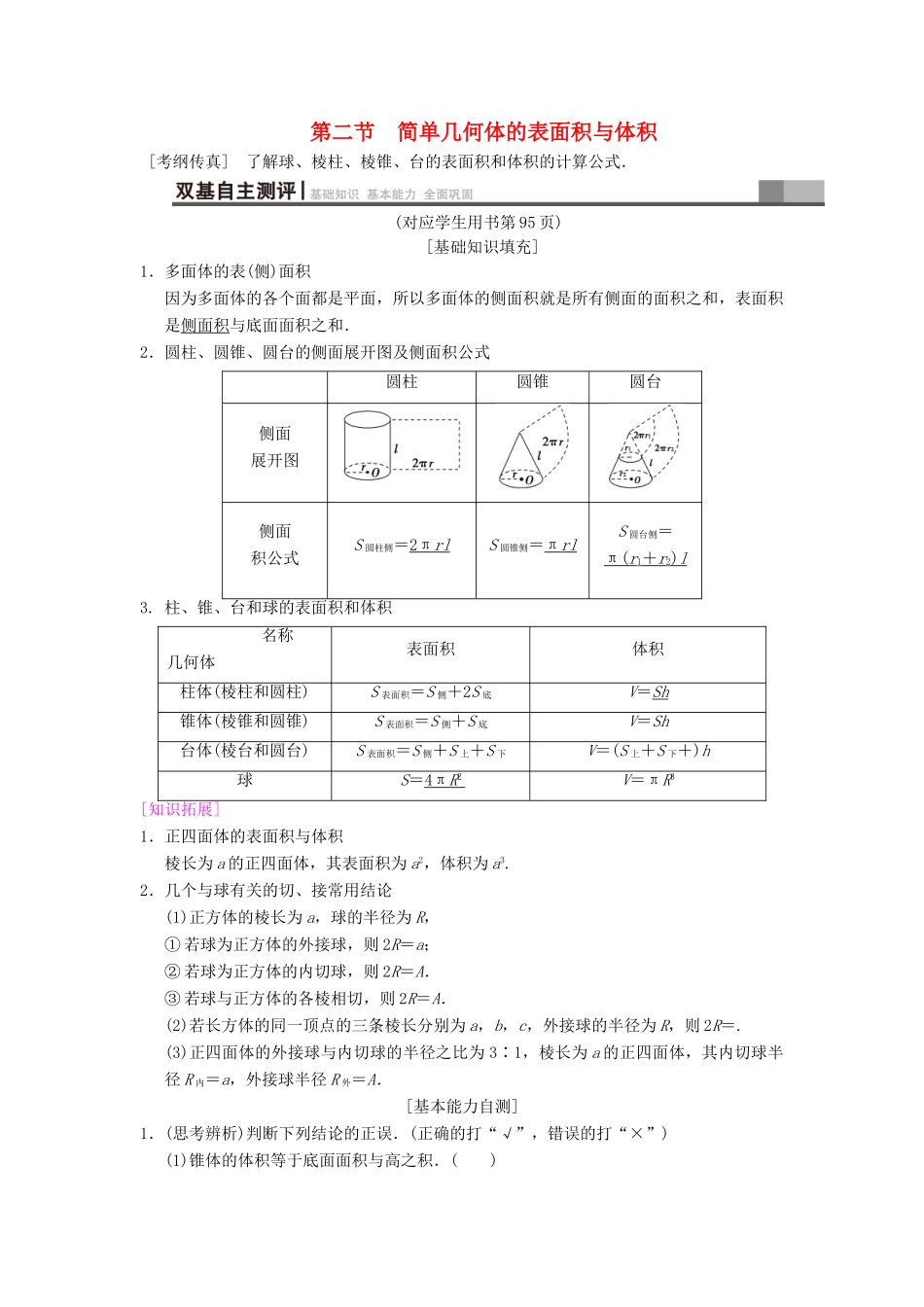 高考数学一轮复习 第7章 立体几何初步 第2节 简单几何体的表面积与体积学案 文 北师大版-北师大版高三全册数学学案_第1页
