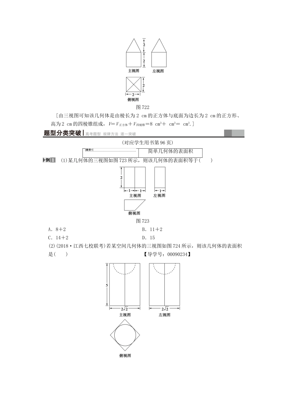 高考数学一轮复习 第7章 立体几何初步 第2节 简单几何体的表面积与体积学案 文 北师大版-北师大版高三全册数学学案_第3页