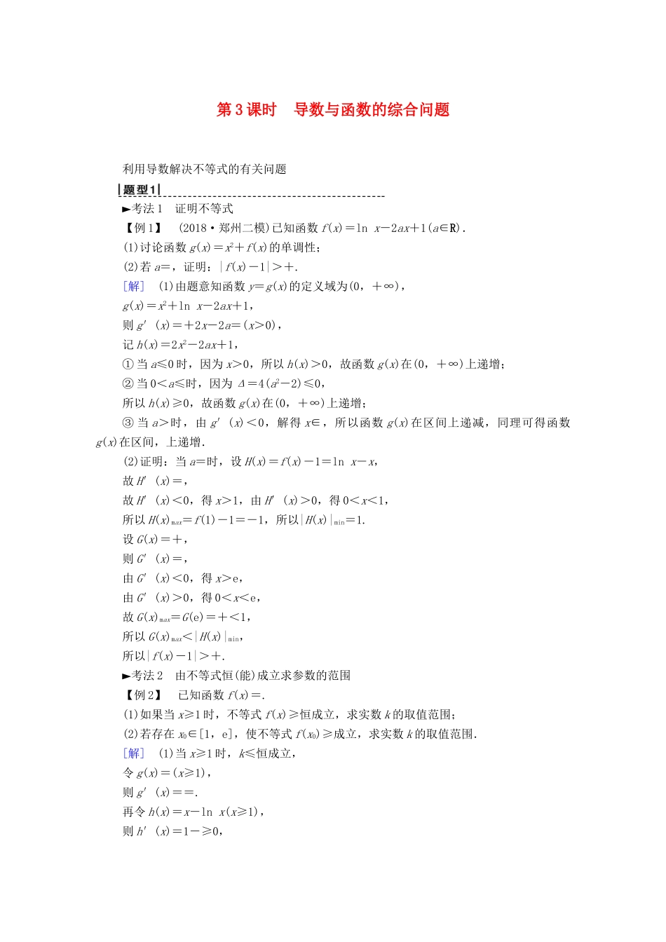 高考数学一轮复习 第2章 函数、导数及其应用 第11节 导数的应用（第3课时）导数与函数的综合问题最值教学案 理（含解析）北师大版-北师大版高三全册数学教学案_第1页