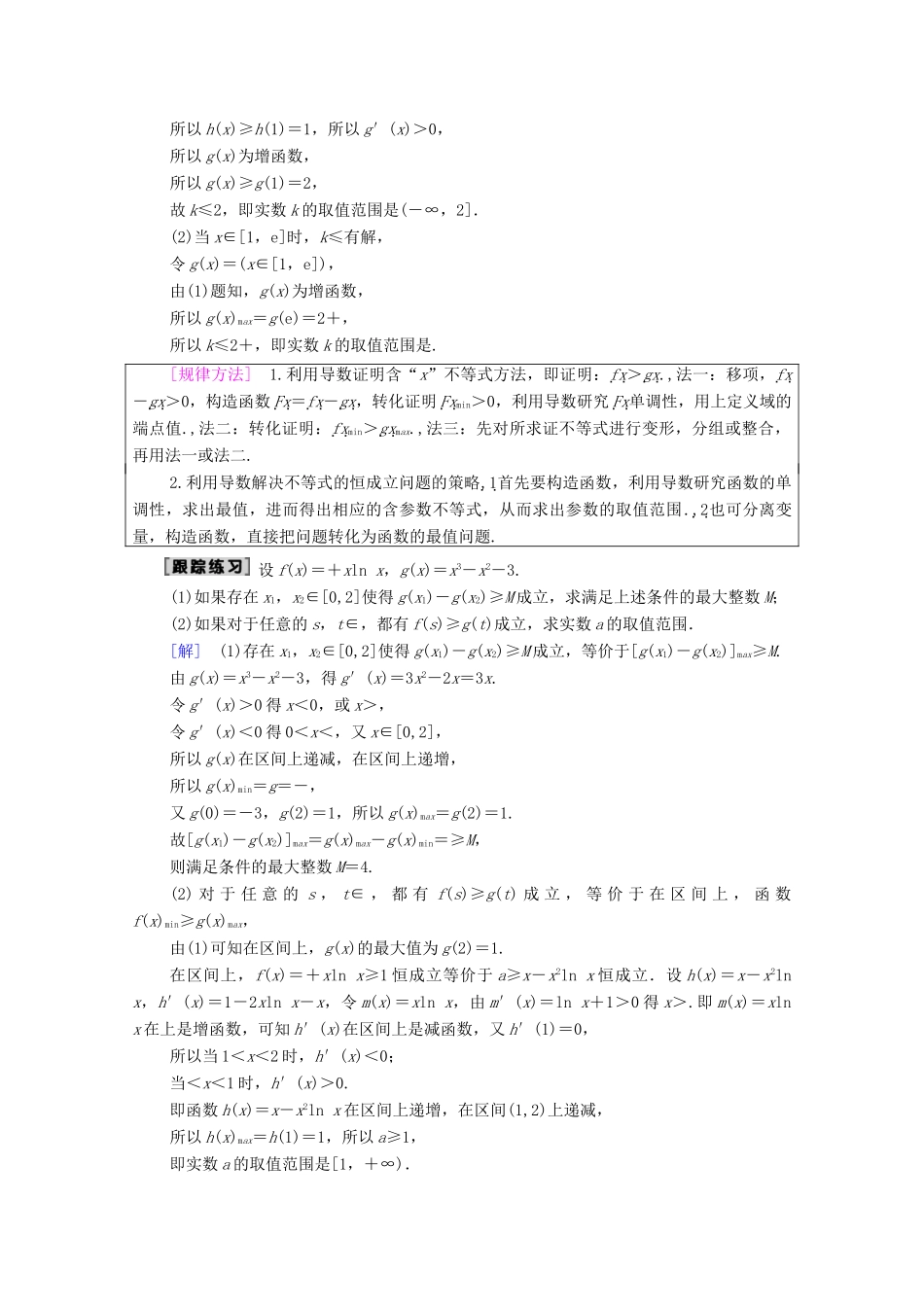 高考数学一轮复习 第2章 函数、导数及其应用 第11节 导数的应用（第3课时）导数与函数的综合问题最值教学案 理（含解析）北师大版-北师大版高三全册数学教学案_第2页