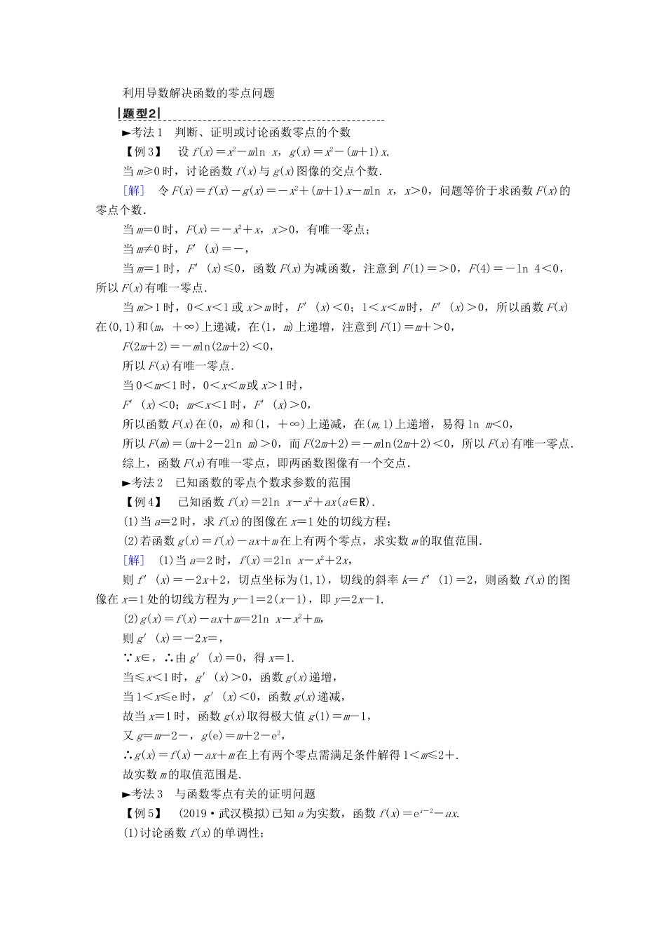 高考数学一轮复习 第2章 函数、导数及其应用 第11节 导数的应用（第3课时）导数与函数的综合问题最值教学案 理（含解析）北师大版-北师大版高三全册数学教学案_第3页