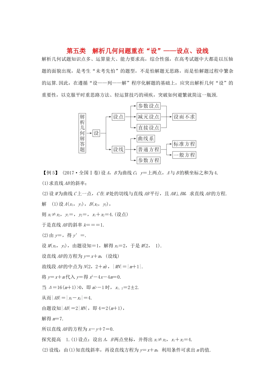 高考数学二轮复习 考前冲刺三 第五类 解析几何问题重在“设”——设点、设线学案 理-人教版高三全册数学学案_第1页