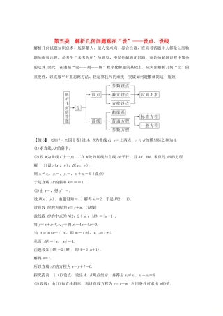 高考数学二轮复习 考前冲刺三 第五类 解析几何问题重在“设”——设点、设线学案 理-人教版高三全册数学学案