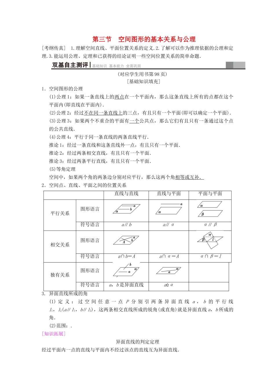 高考数学一轮复习 第7章 立体几何初步 第3节 空间图形的基本关系与公理学案 文 北师大版-北师大版高三全册数学学案_第1页