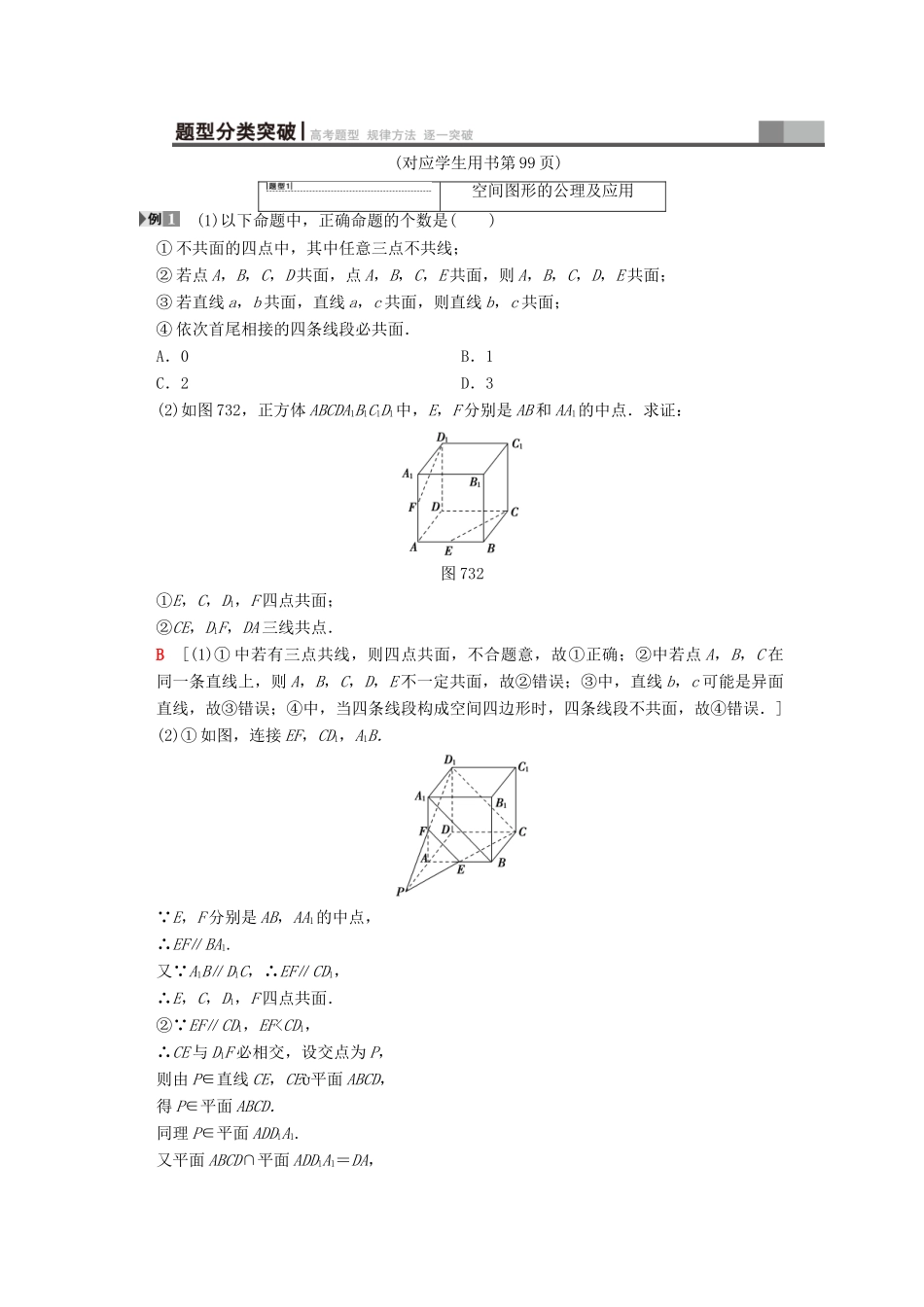 高考数学一轮复习 第7章 立体几何初步 第3节 空间图形的基本关系与公理学案 文 北师大版-北师大版高三全册数学学案_第3页