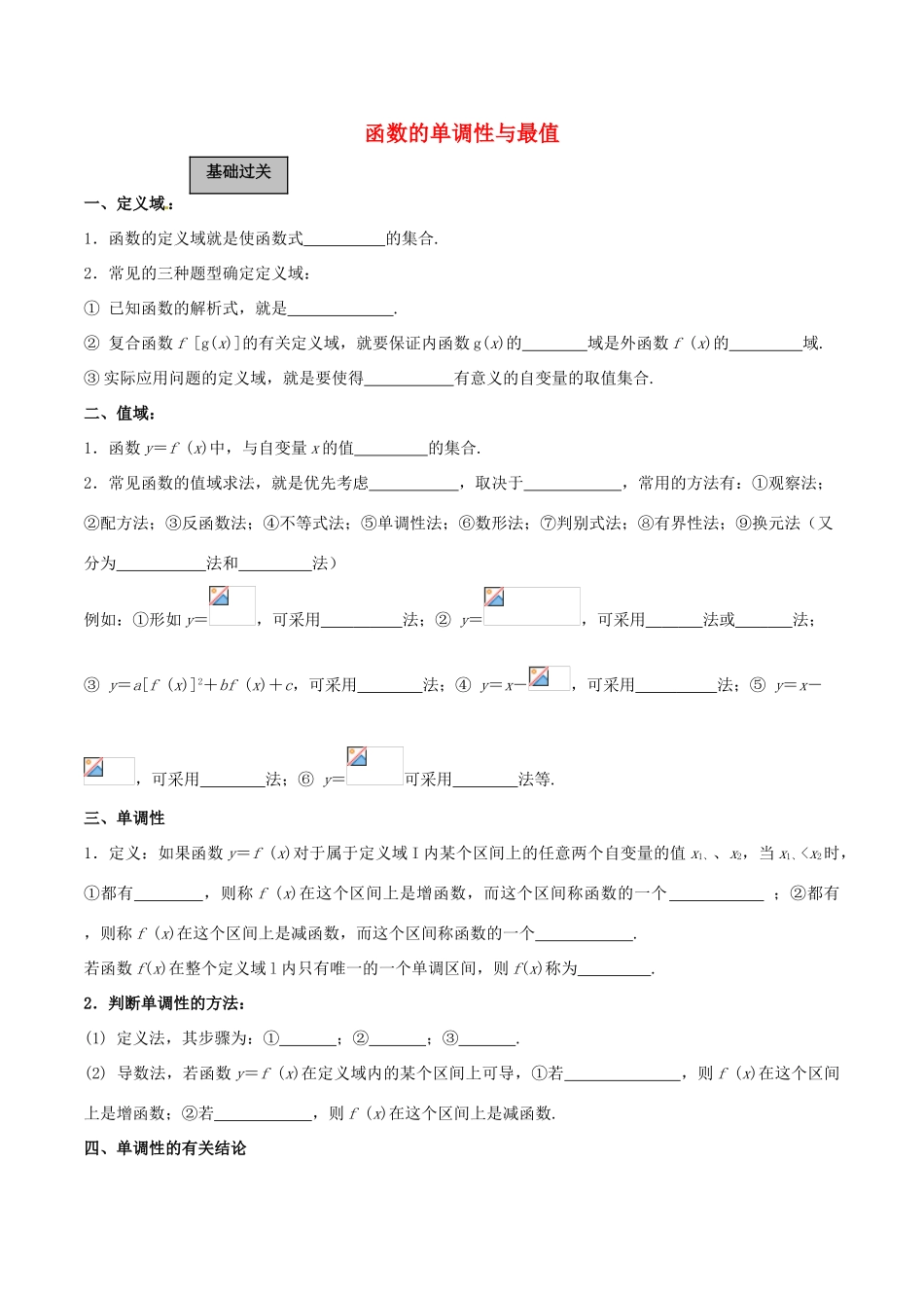 高考数学一轮复习 第二章 函数概念与基本初等函数 第2课时 函数的单调性与最值学案（含解析）-人教版高三全册数学学案_第1页