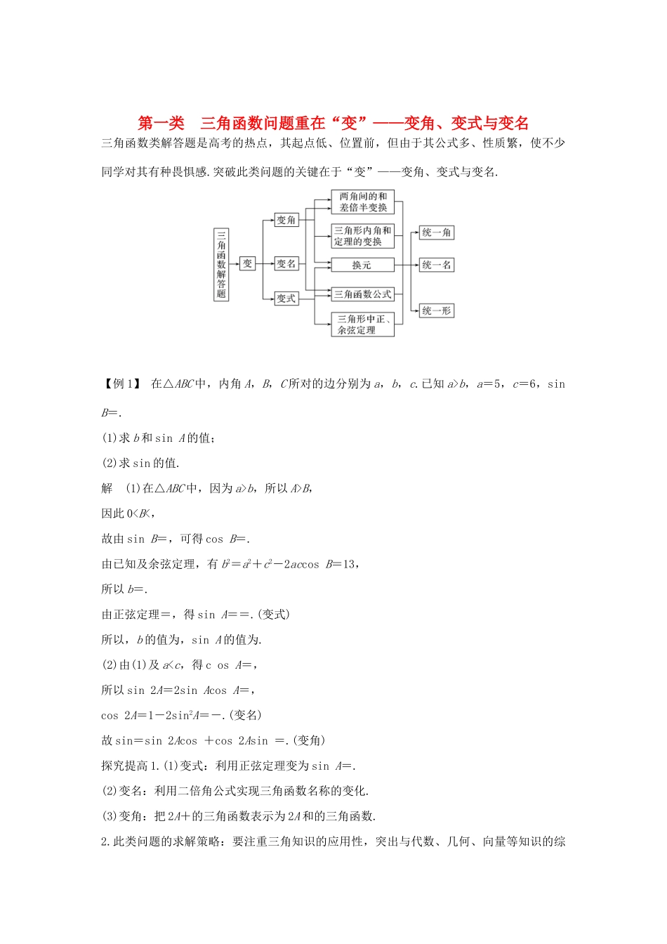 高考数学二轮复习 考前冲刺三 第一类 三角函数问题重在“变”——变角、变式与变名学案 理-人教版高三全册数学学案_第1页