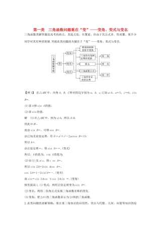 高考数学二轮复习 考前冲刺三 第一类 三角函数问题重在“变”——变角、变式与变名学案 理-人教版高三全册数学学案