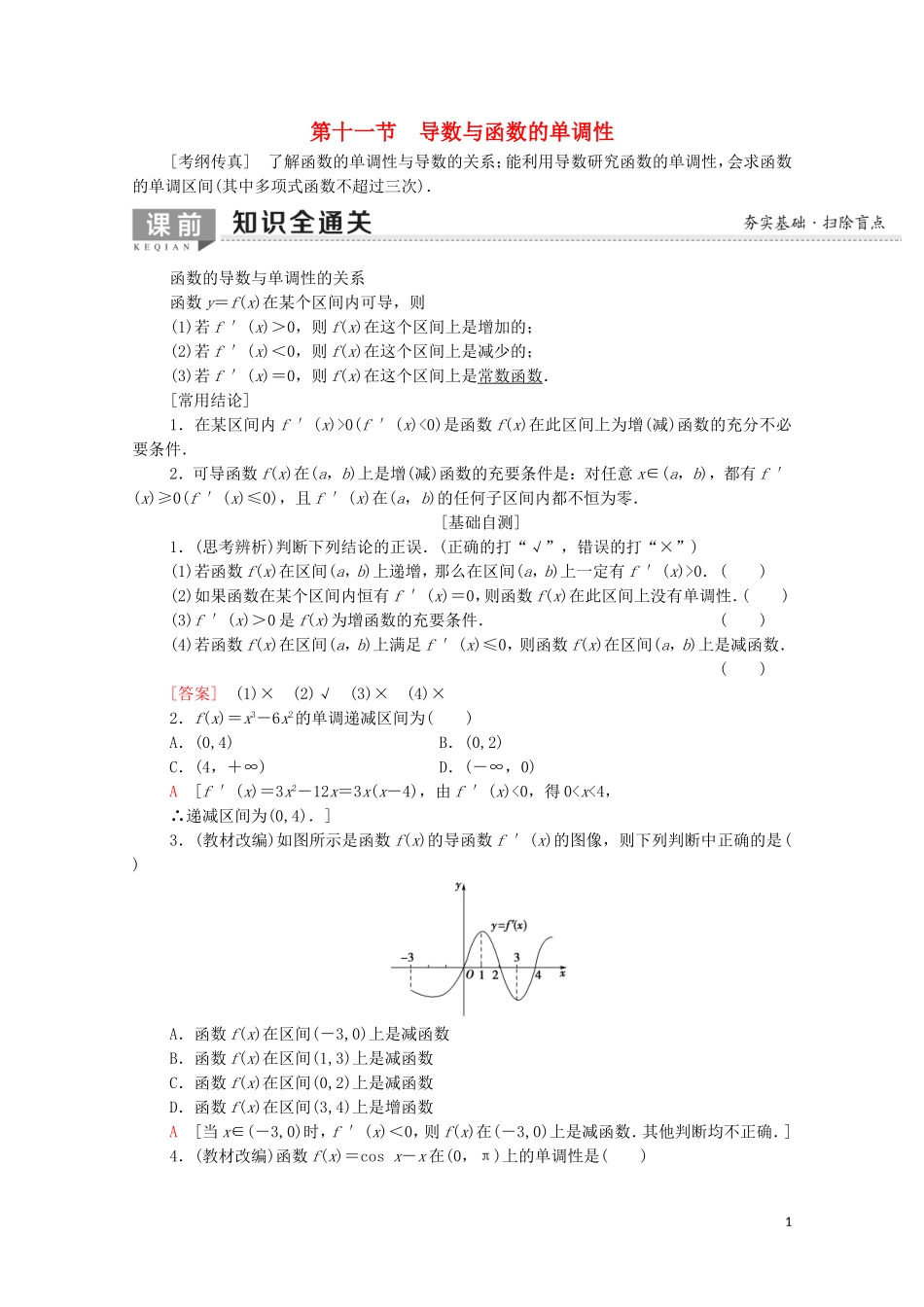 高考数学一轮复习 第2章 函数、导数及其应用 第11节 导数与函数的单调性教学案 文（含解析）北师大版-北师大版高三全册数学教学案_第1页