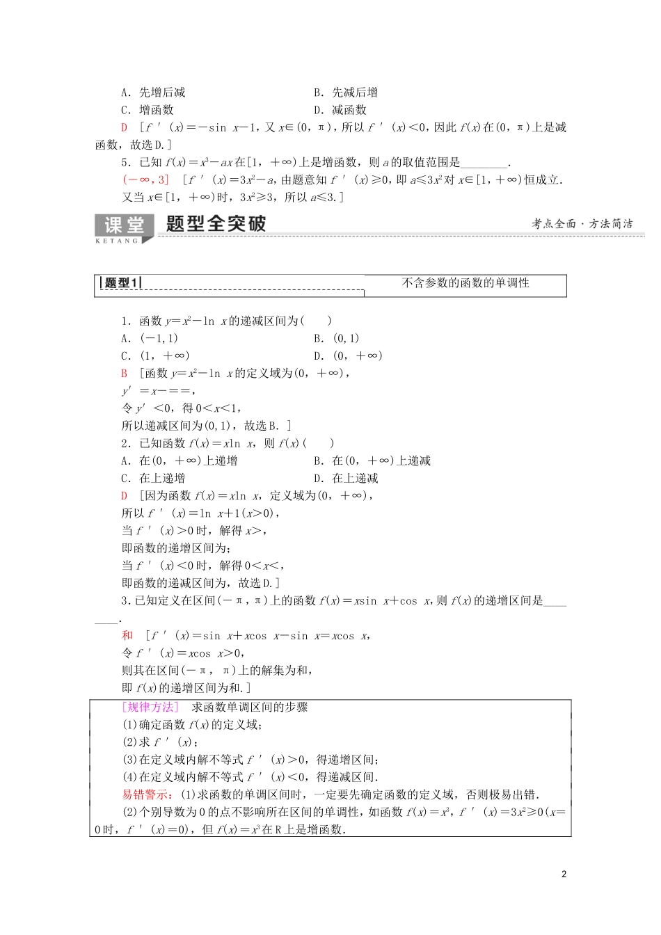 高考数学一轮复习 第2章 函数、导数及其应用 第11节 导数与函数的单调性教学案 文（含解析）北师大版-北师大版高三全册数学教学案_第2页