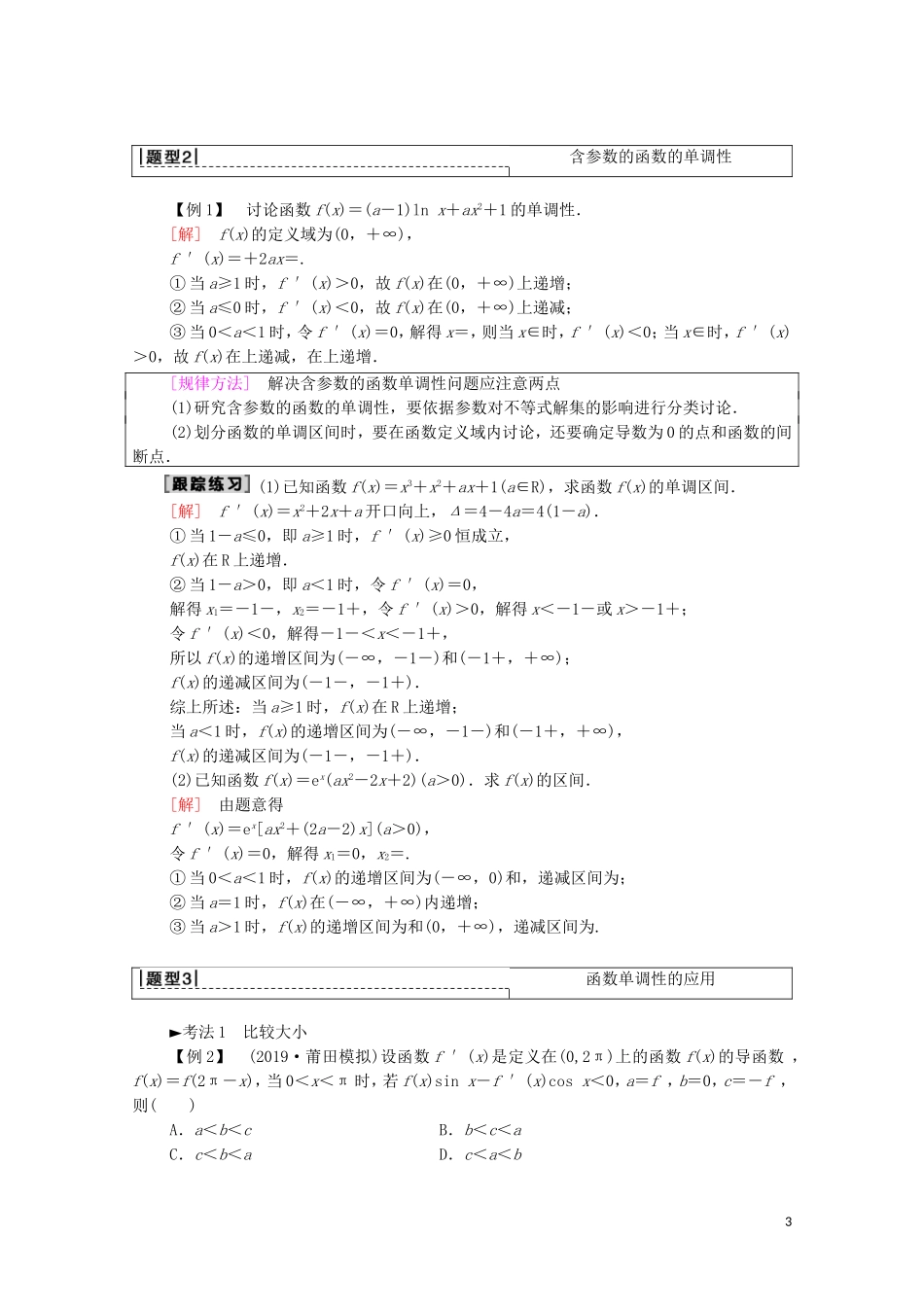 高考数学一轮复习 第2章 函数、导数及其应用 第11节 导数与函数的单调性教学案 文（含解析）北师大版-北师大版高三全册数学教学案_第3页