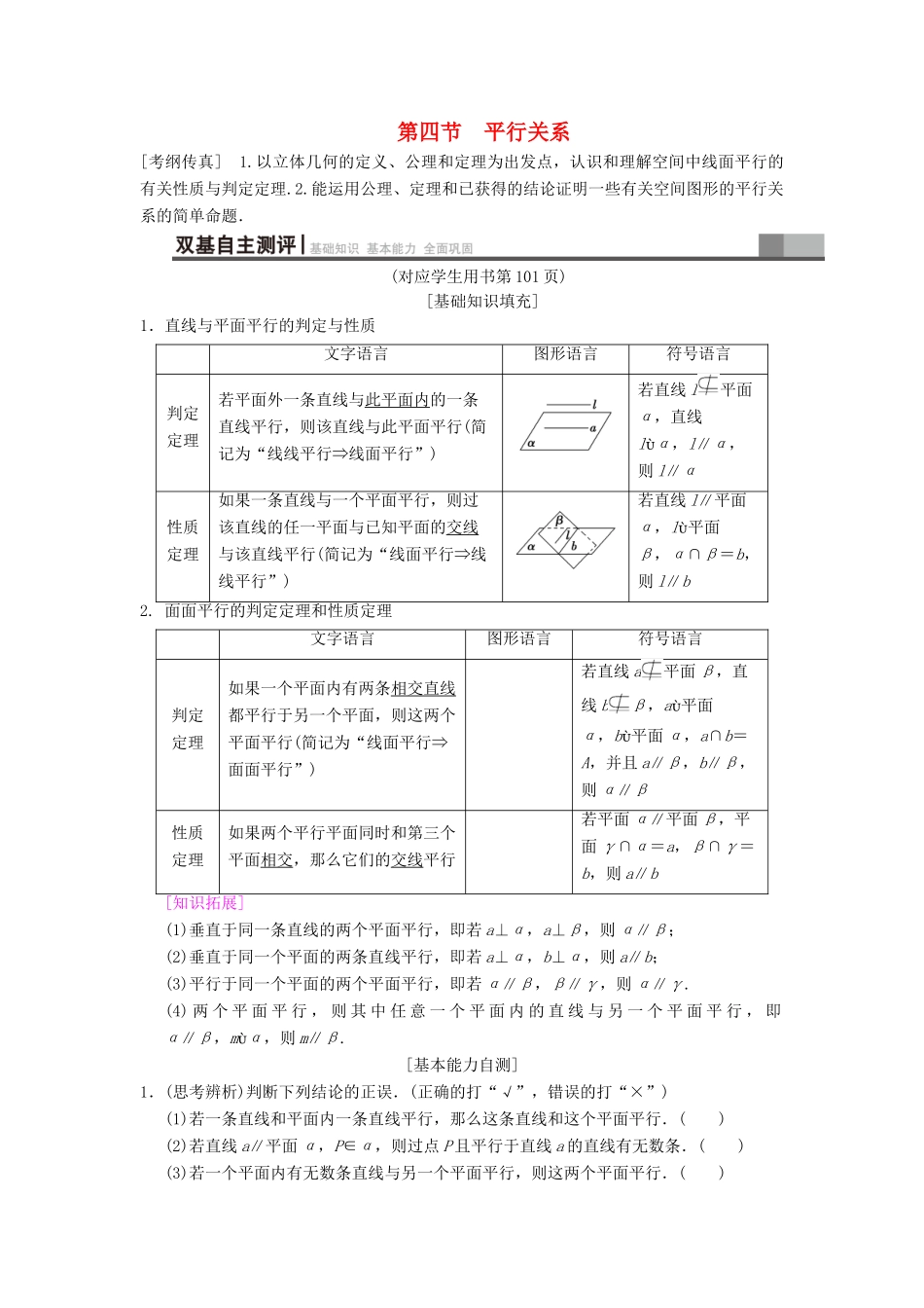 高考数学一轮复习 第7章 立体几何初步 第4节 平行关系学案 文 北师大版-北师大版高三全册数学学案_第1页