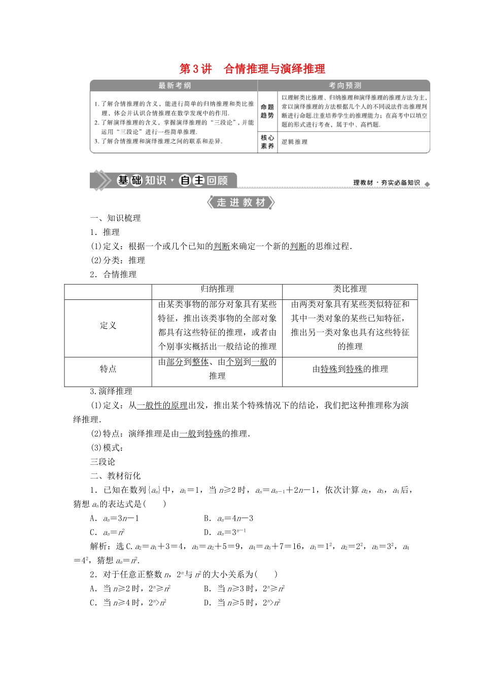 高考数学一轮复习 第十二章 复数、算法、推理与证明 第3讲 合情推理与演绎推理教学案 理 北师大版-北师大版高三全册数学教学案_第1页