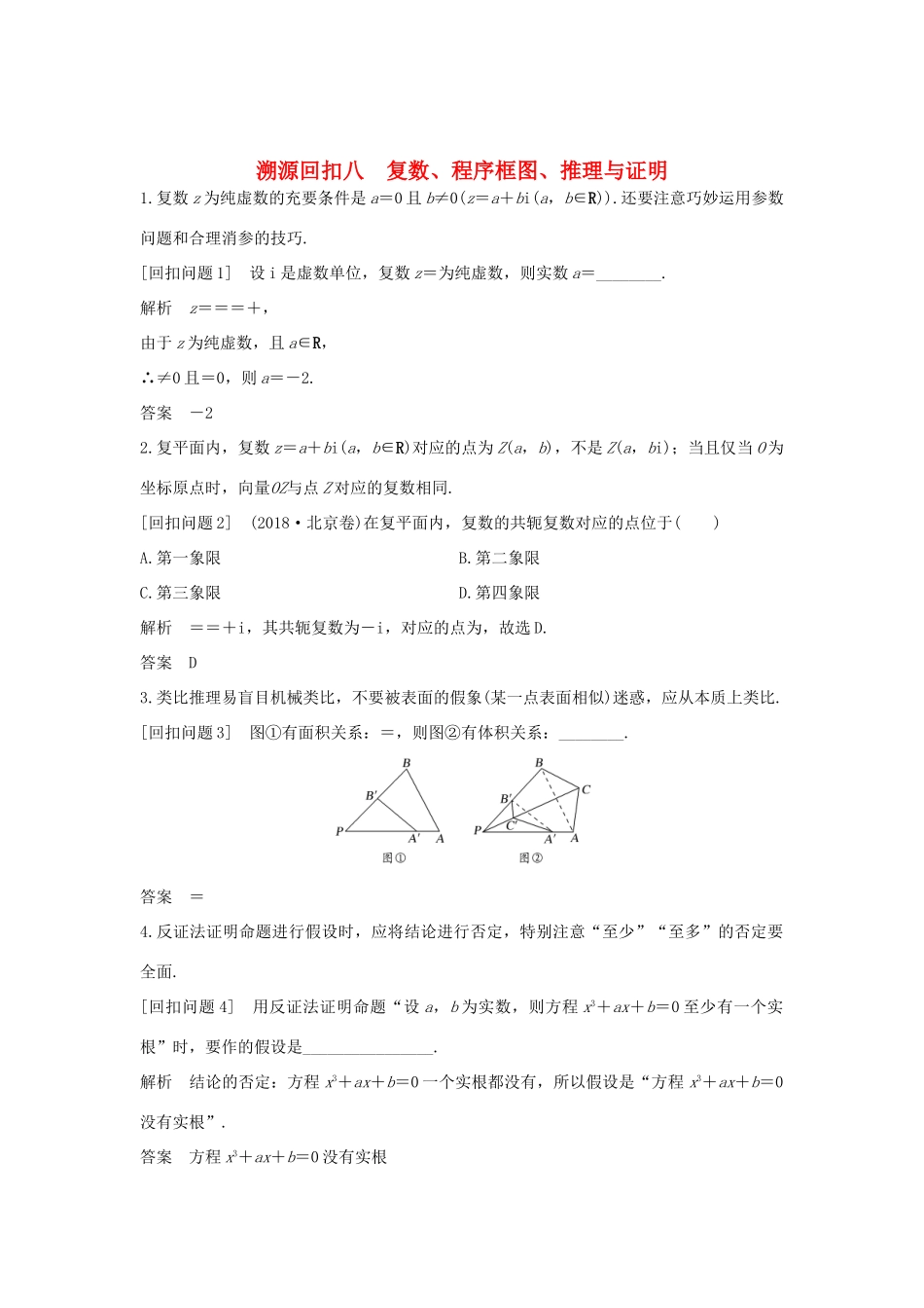 高考数学二轮复习 考前冲刺四 溯源回扣八 复数、程序框图、推理与证明学案 理-人教版高三全册数学学案_第1页