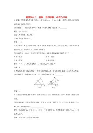 高考数学二轮复习 考前冲刺四 溯源回扣八 复数、程序框图、推理与证明学案 理-人教版高三全册数学学案