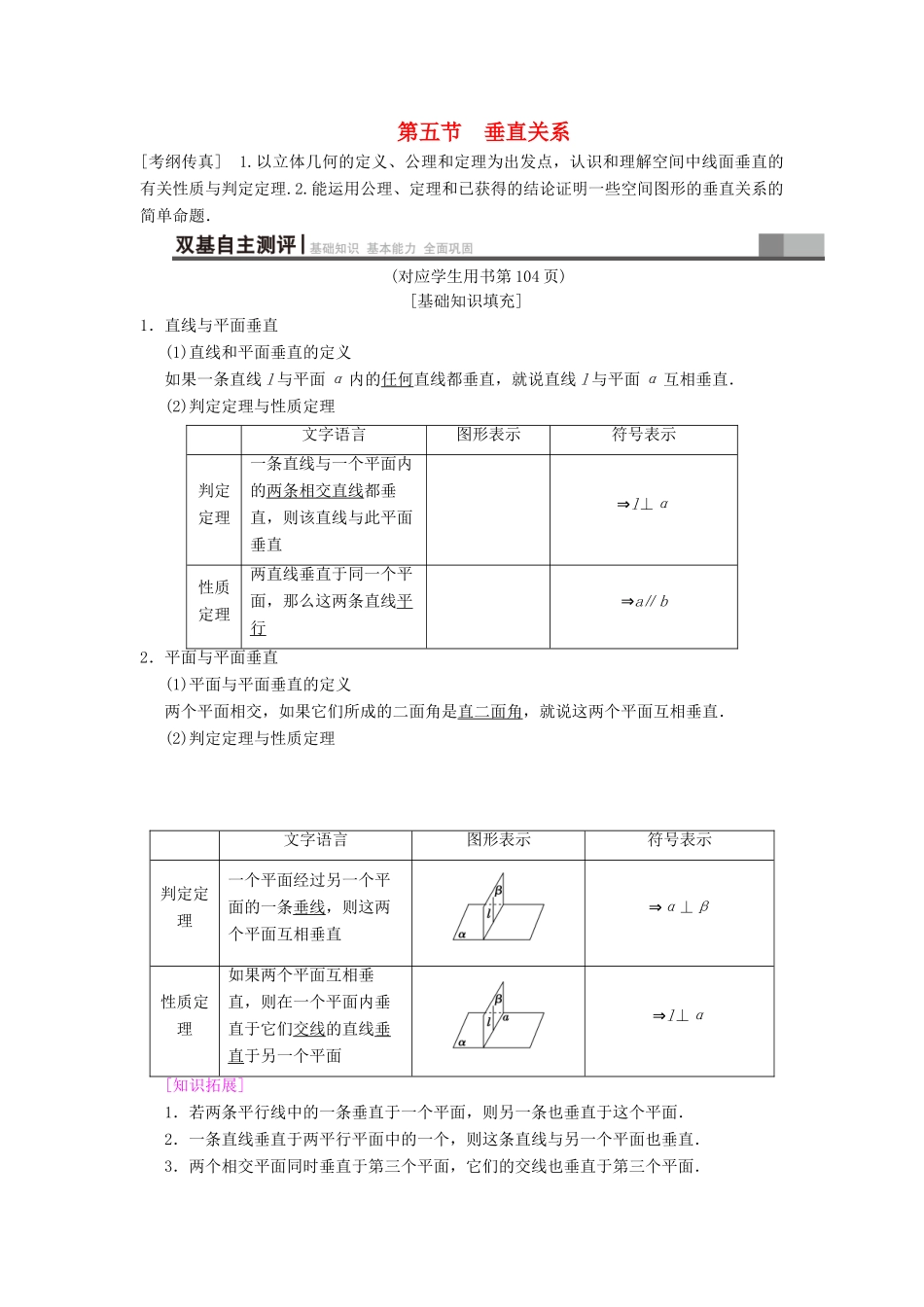 高考数学一轮复习 第7章 立体几何初步 第5节 垂直关系学案 文 北师大版-北师大版高三全册数学学案_第1页