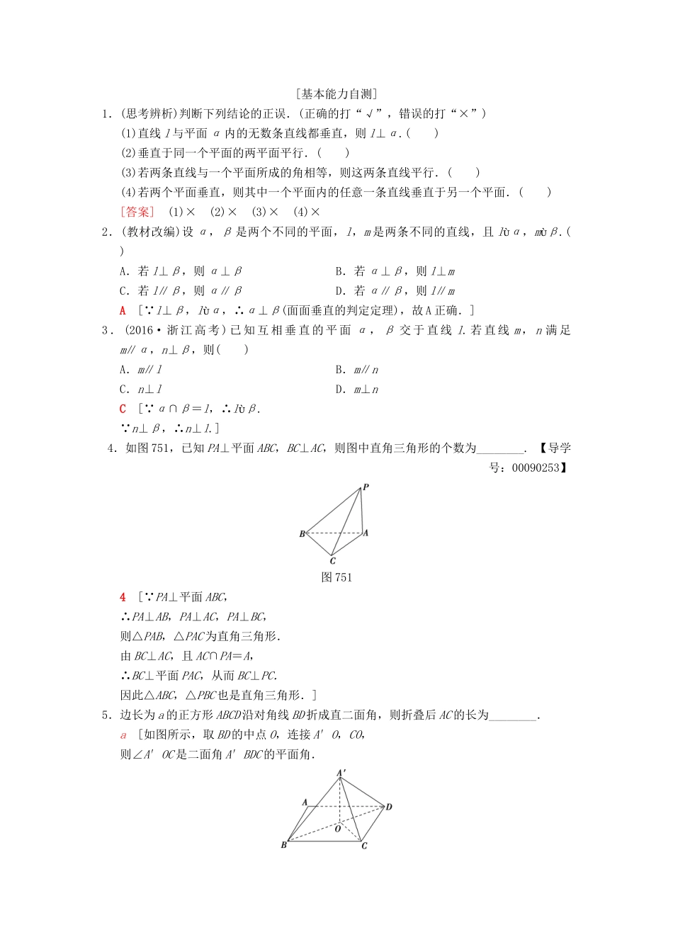 高考数学一轮复习 第7章 立体几何初步 第5节 垂直关系学案 文 北师大版-北师大版高三全册数学学案_第2页
