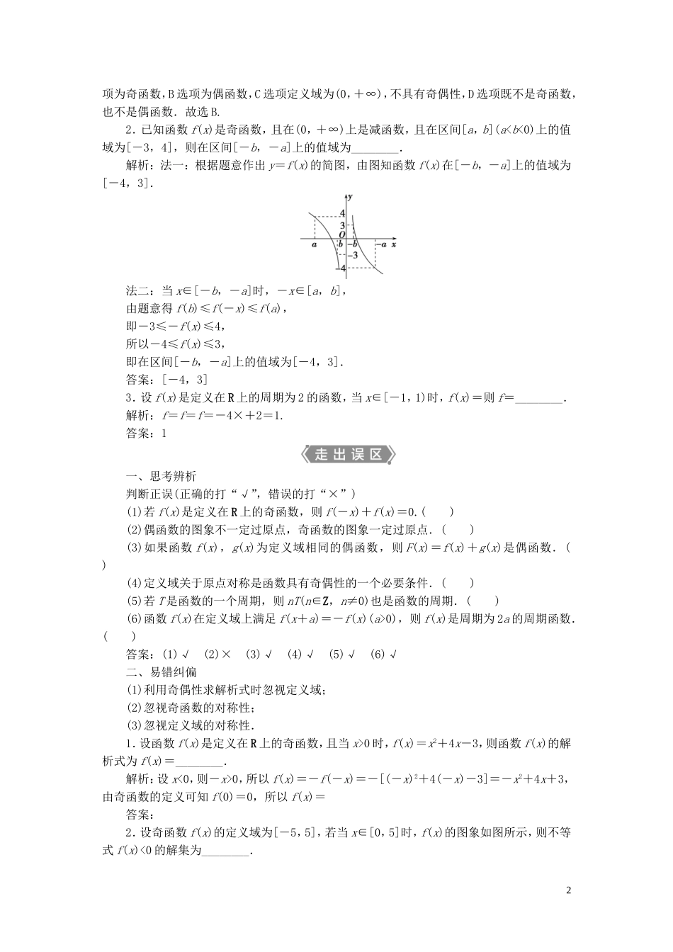 高考数学一轮复习 第二章 函数概念与基本初等函数 第3讲 函数的奇偶性及周期性教学案 理 北师大版-北师大版高三全册数学教学案_第2页