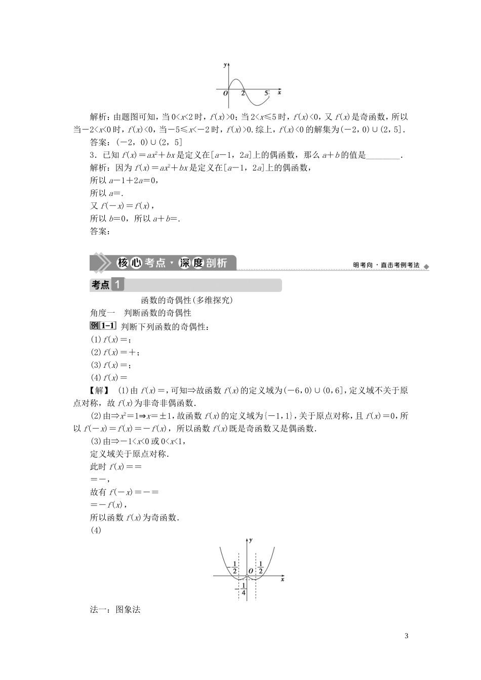 高考数学一轮复习 第二章 函数概念与基本初等函数 第3讲 函数的奇偶性及周期性教学案 理 北师大版-北师大版高三全册数学教学案_第3页