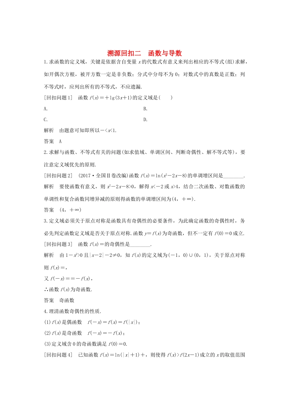 高考数学二轮复习 考前冲刺四 溯源回扣二 函数与导数学案 理-人教版高三全册数学学案_第1页