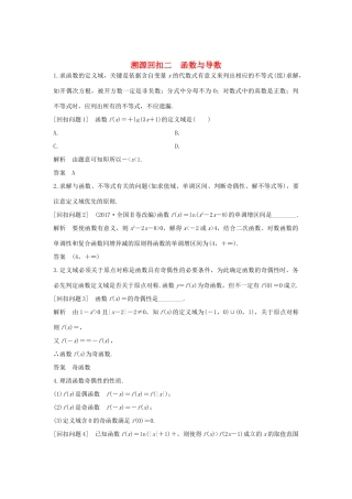 高考数学二轮复习 考前冲刺四 溯源回扣二 函数与导数学案 理-人教版高三全册数学学案