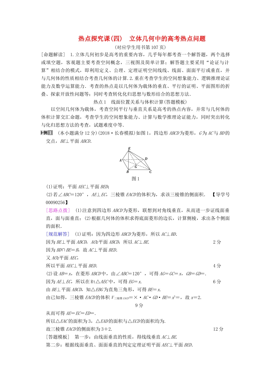 高考数学一轮复习 第7章 立体几何初步 热点探究课4 立体几何中的高考热点问题学案 文 北师大版-北师大版高三全册数学学案_第1页