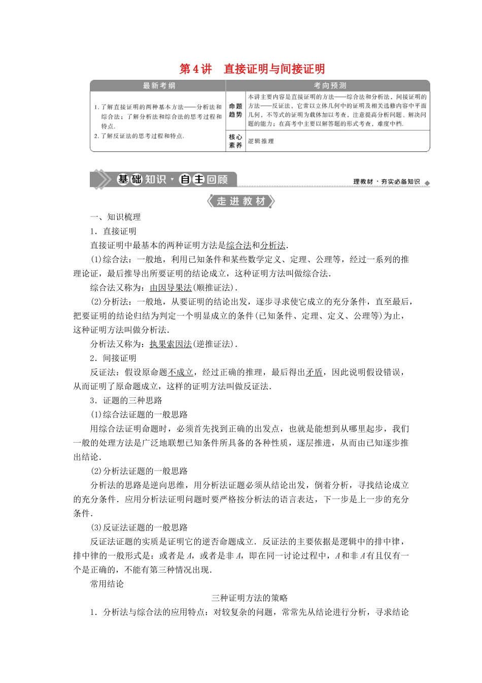 高考数学一轮复习 第十二章 复数、算法、推理与证明 第4讲 直接证明与间接证明教学案 理 北师大版-北师大版高三全册数学教学案_第1页