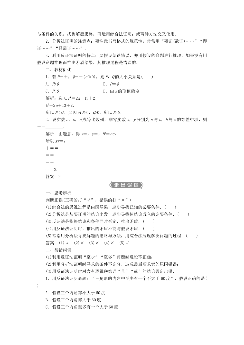 高考数学一轮复习 第十二章 复数、算法、推理与证明 第4讲 直接证明与间接证明教学案 理 北师大版-北师大版高三全册数学教学案_第2页