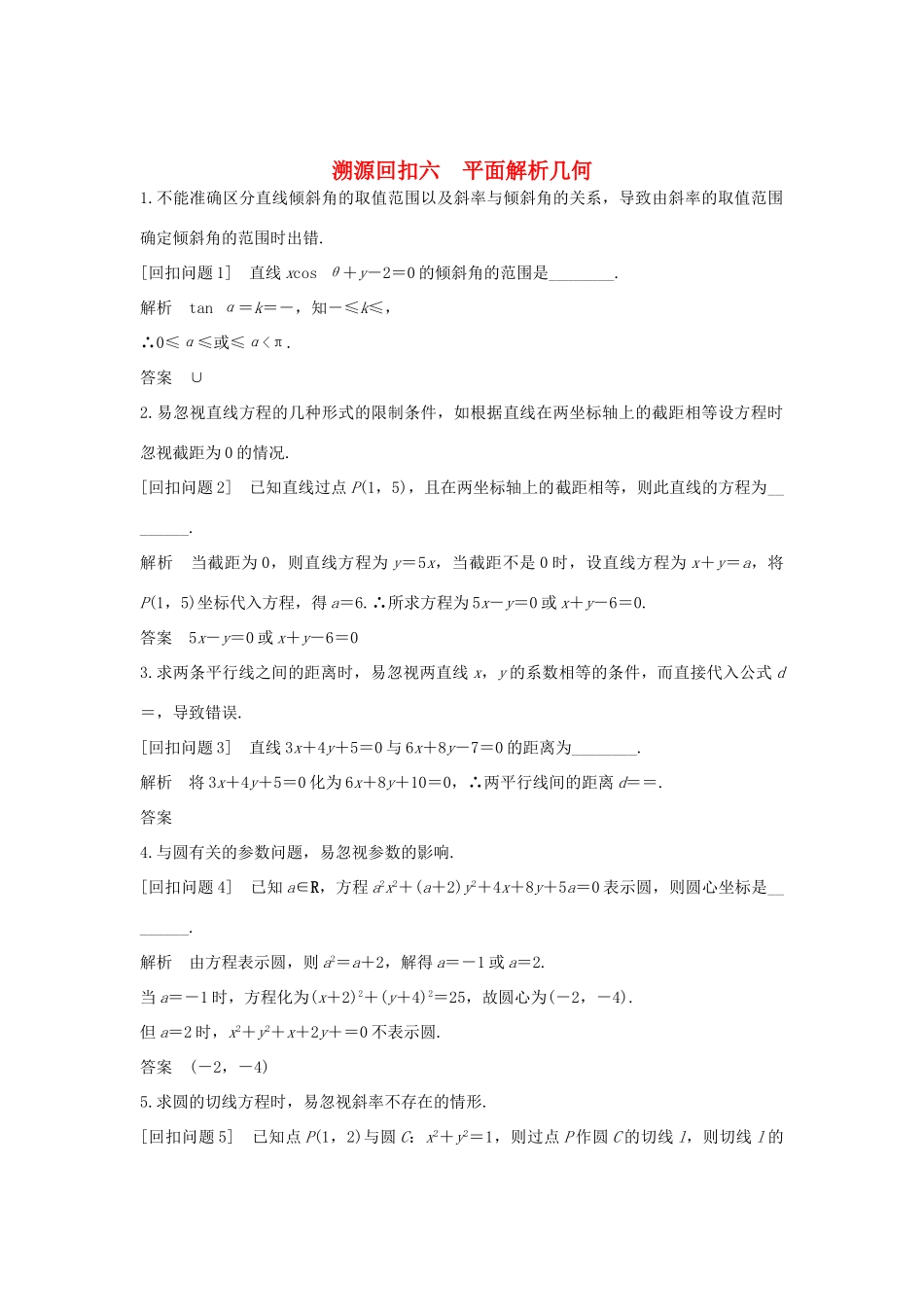 高考数学二轮复习 考前冲刺四 溯源回扣六 平面解析几何学案 理-人教版高三全册数学学案_第1页