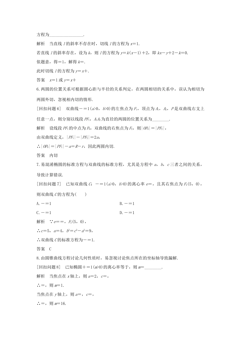 高考数学二轮复习 考前冲刺四 溯源回扣六 平面解析几何学案 理-人教版高三全册数学学案_第2页