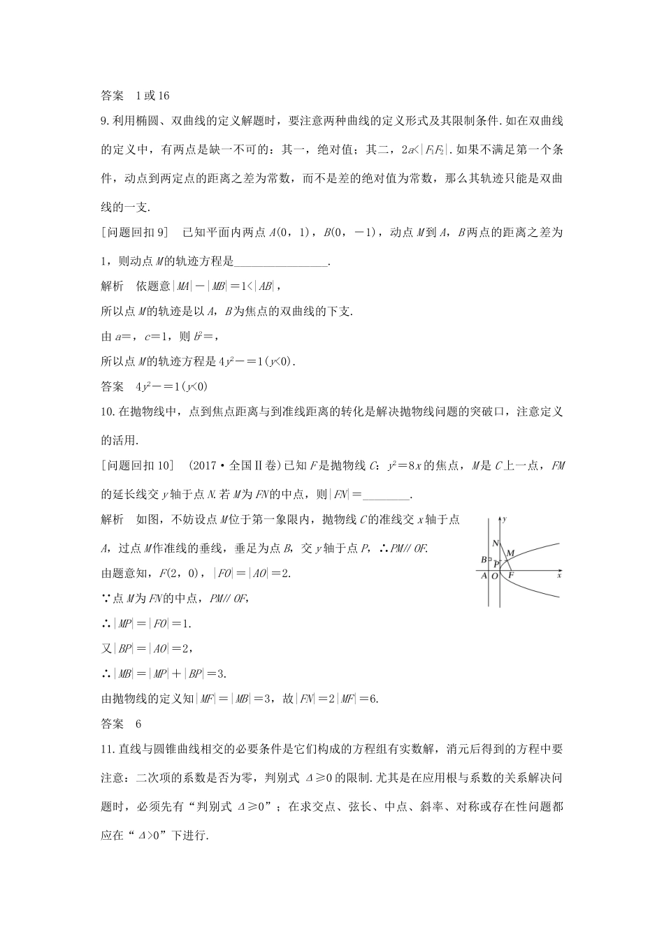 高考数学二轮复习 考前冲刺四 溯源回扣六 平面解析几何学案 理-人教版高三全册数学学案_第3页