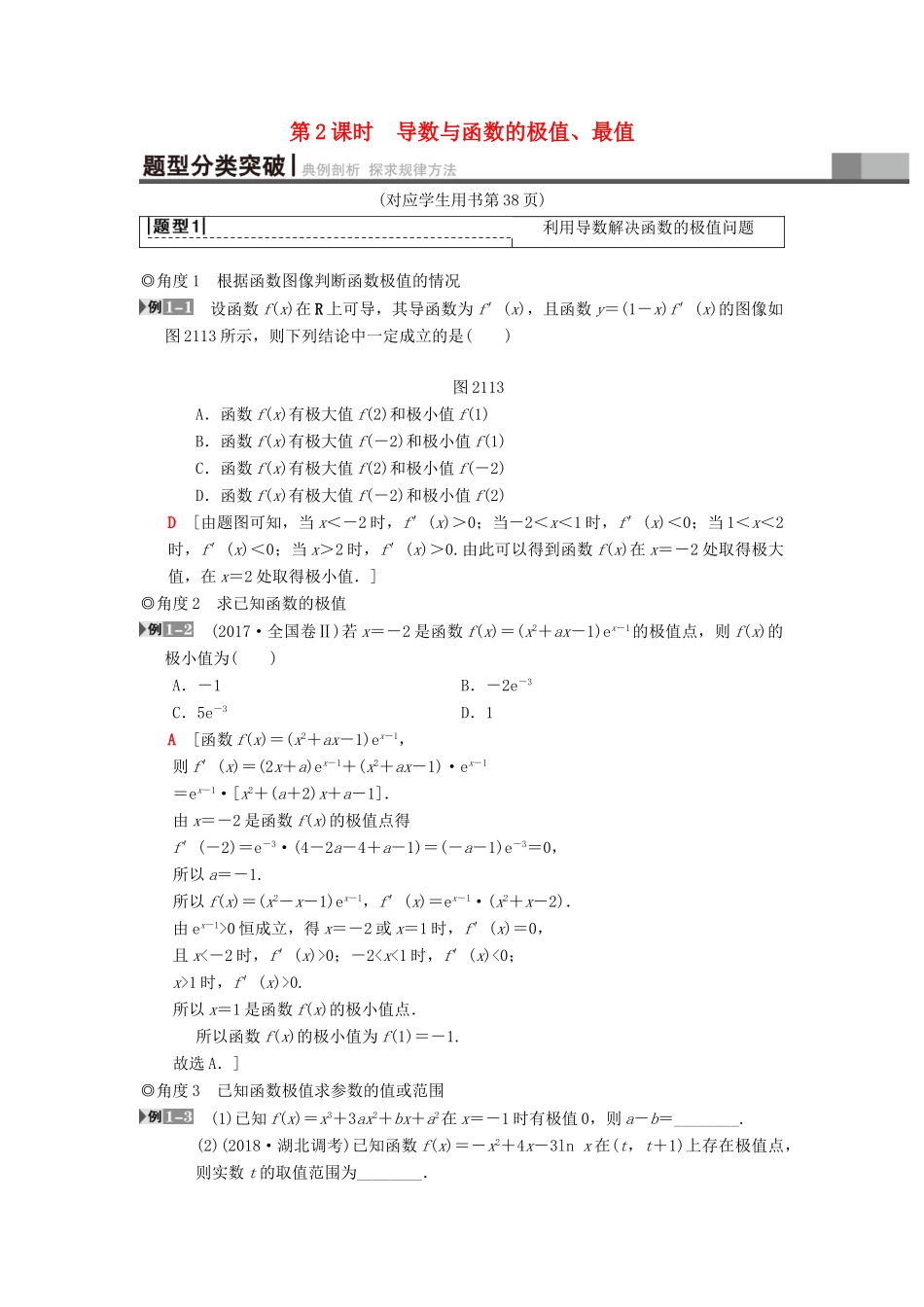 高考数学一轮复习 第2章 函数、导数及其应用 第11节 第2课时 导数与函数的极值、最值学案 理 北师大版-北师大版高三全册数学学案_第1页