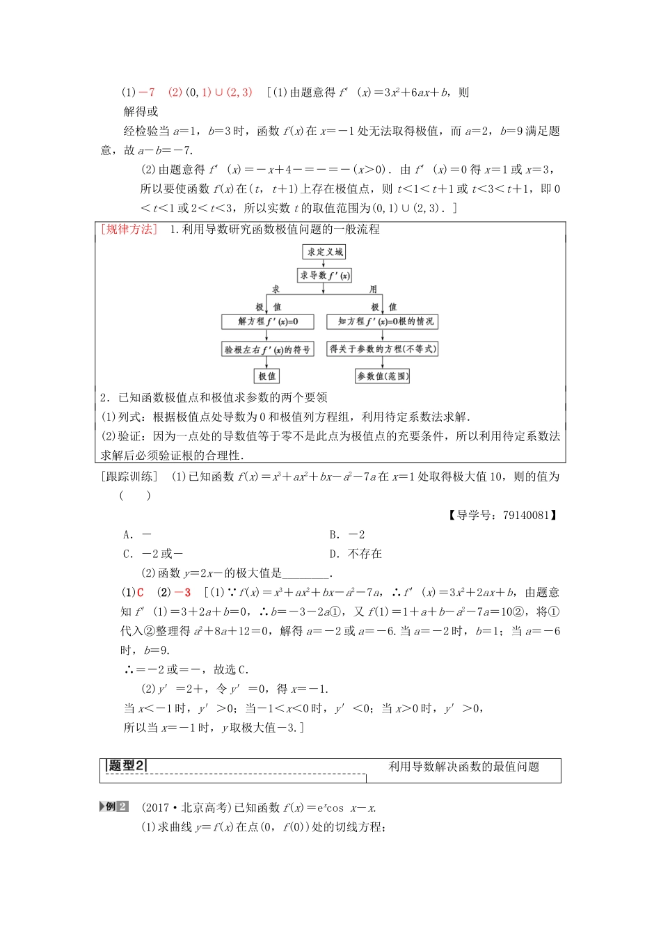 高考数学一轮复习 第2章 函数、导数及其应用 第11节 第2课时 导数与函数的极值、最值学案 理 北师大版-北师大版高三全册数学学案_第2页