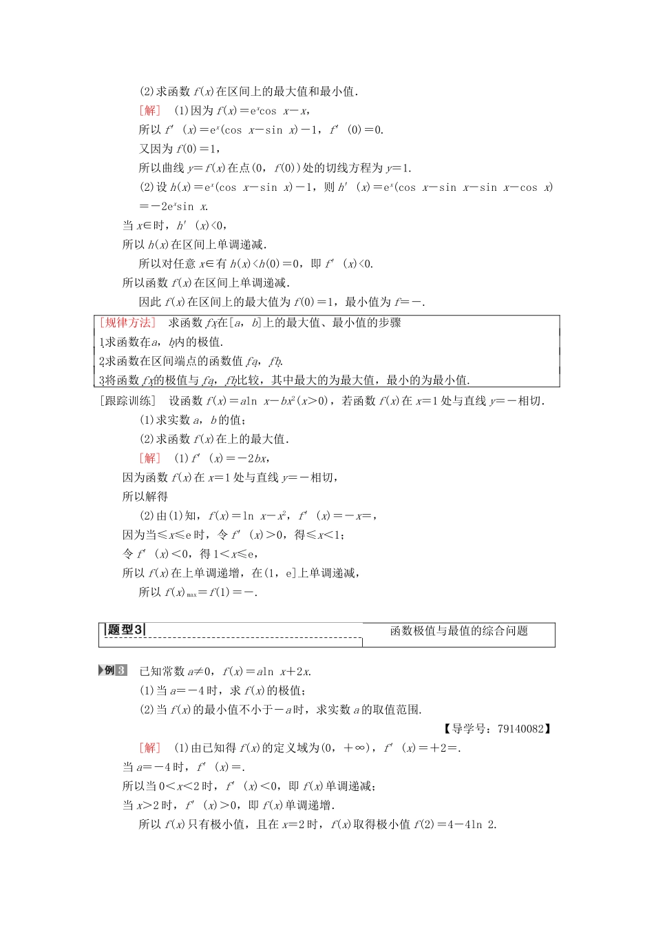 高考数学一轮复习 第2章 函数、导数及其应用 第11节 第2课时 导数与函数的极值、最值学案 理 北师大版-北师大版高三全册数学学案_第3页
