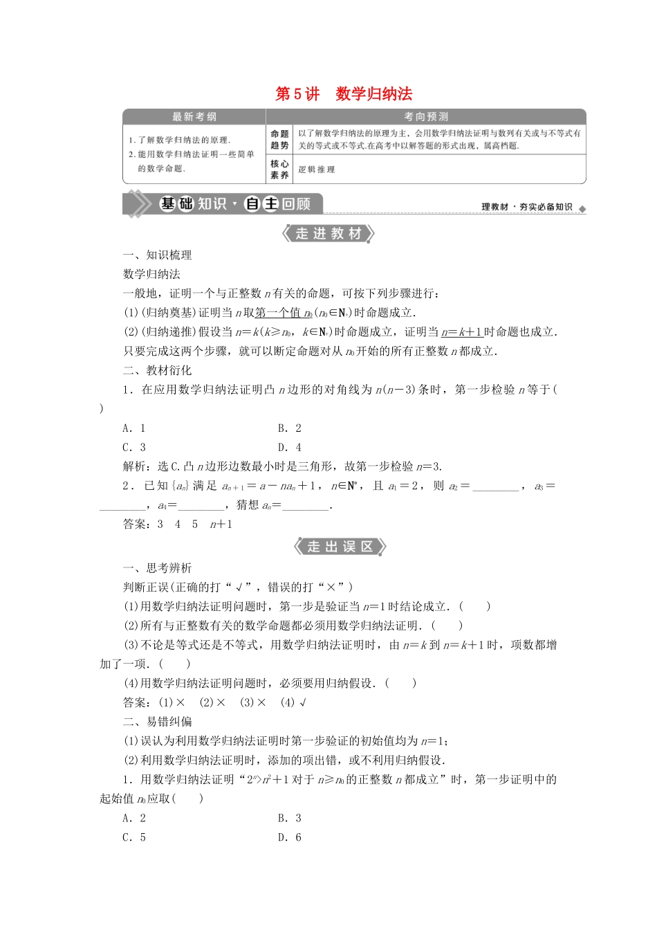 高考数学一轮复习 第十二章 复数、算法、推理与证明 第5讲 数学归纳法教学案 理 北师大版-北师大版高三全册数学教学案_第1页