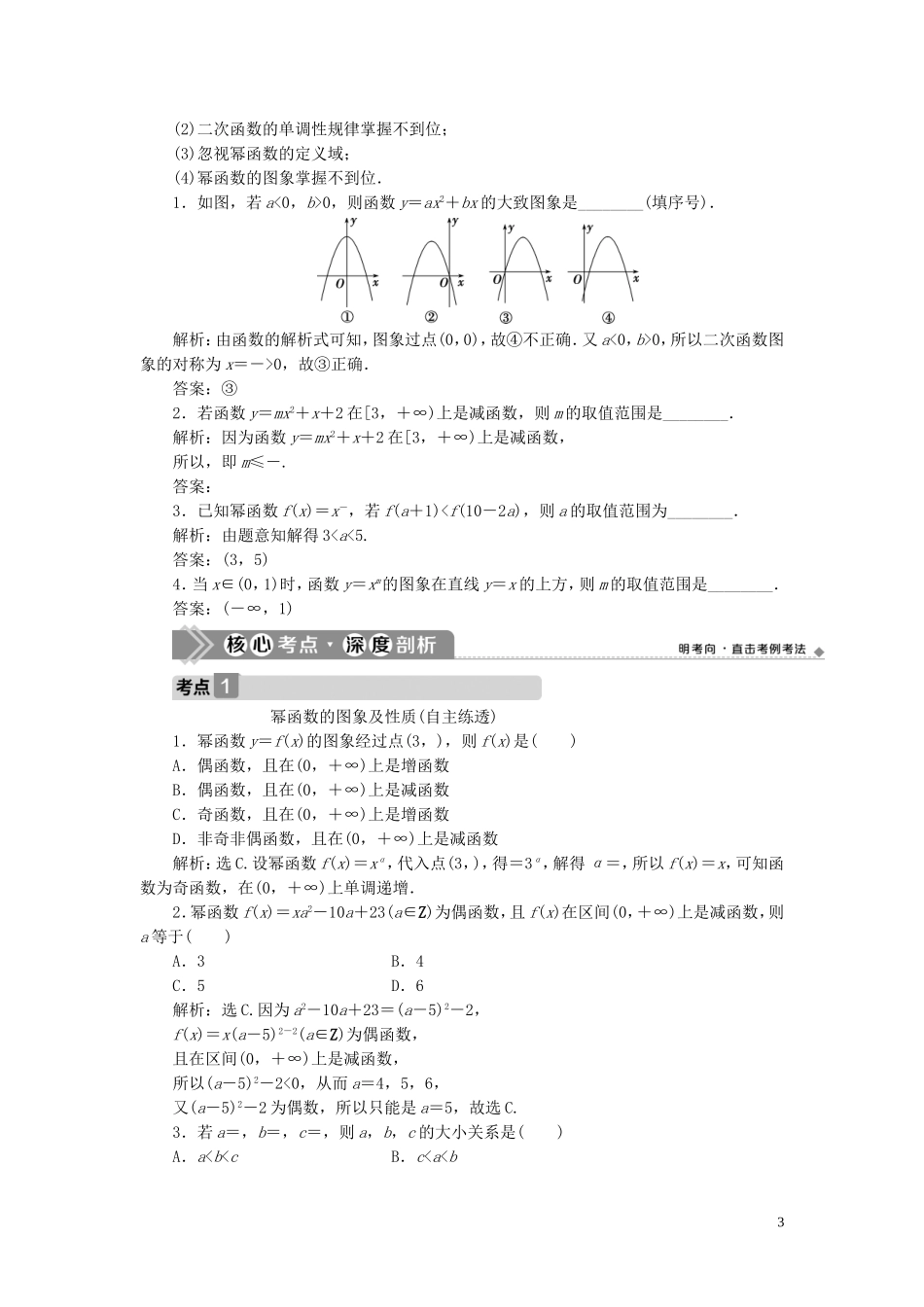 高考数学一轮复习 第二章 函数概念与基本初等函数 第4讲 二次函数与幂函数教学案 理 北师大版-北师大版高三全册数学教学案_第3页