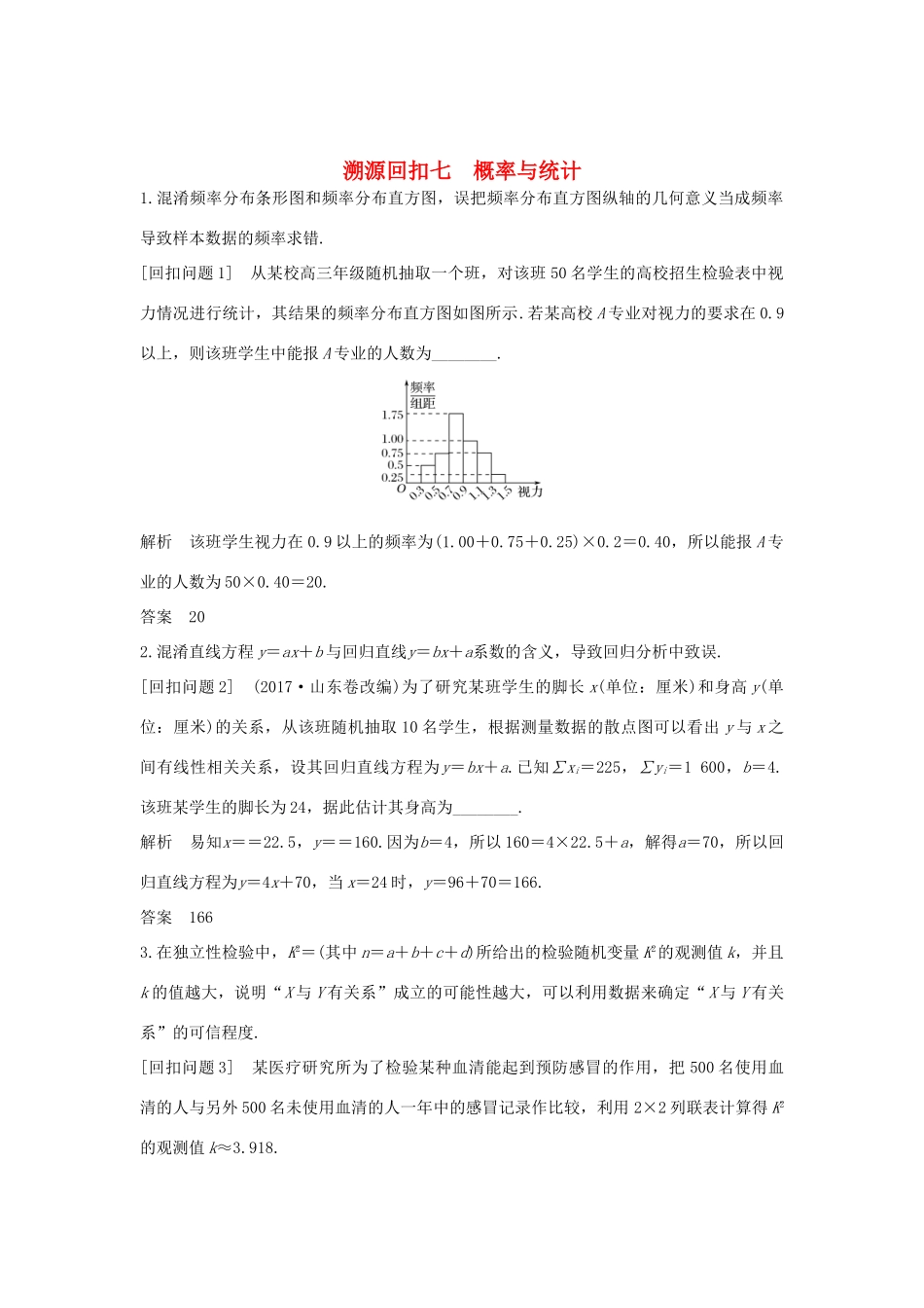 高考数学二轮复习 考前冲刺四 溯源回扣七 概率与统计学案 理-人教版高三全册数学学案_第1页