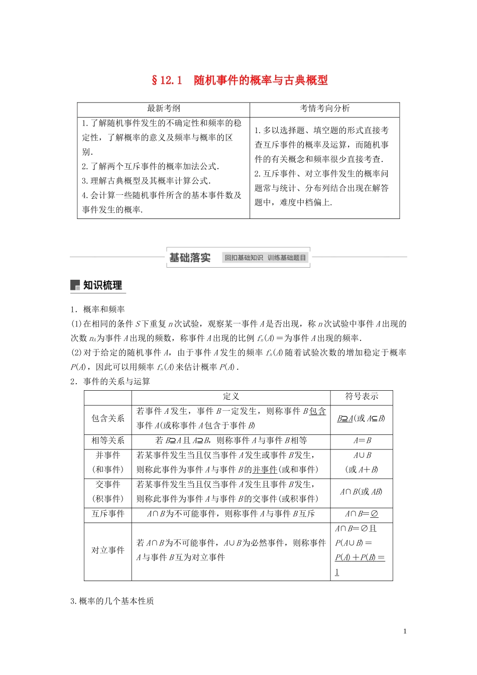 高考数学一轮复习 第十二章 概率、随机变量及其分布 12.1 随机事件的概率与古典概型教学案 理 新人教A版-新人教A版高三全册数学教学案_第1页