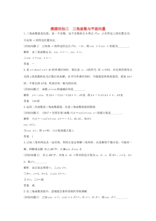 高考数学二轮复习 考前冲刺四 溯源回扣三 三角函数与平面向量学案 理-人教版高三全册数学学案