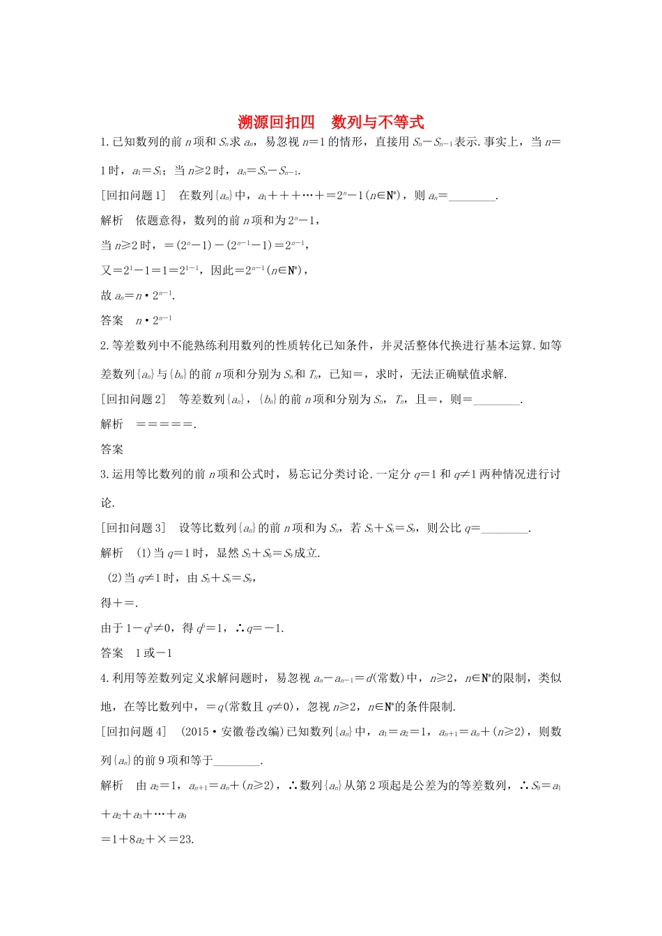 高考数学二轮复习 考前冲刺四 溯源回扣四 数列与不等式学案 理-人教版高三全册数学学案_第1页